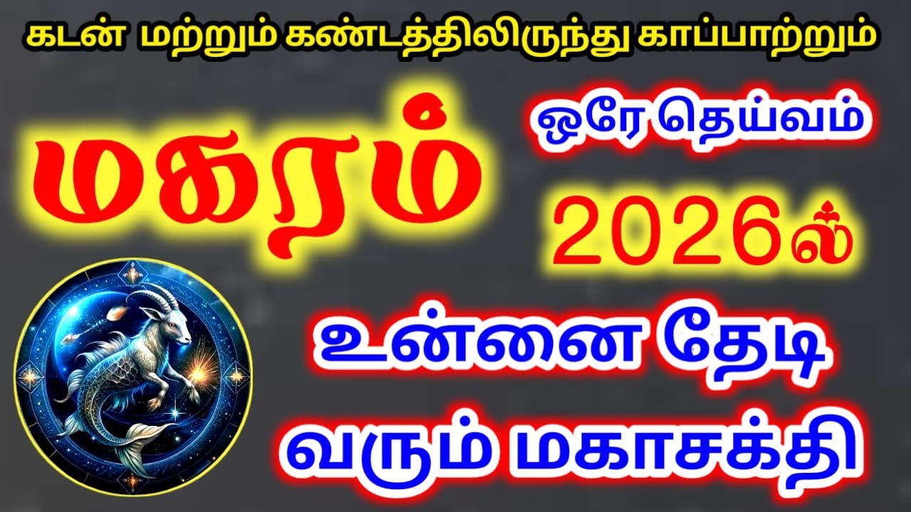 Makara rasi palan மகரம் ராசிக்கு பலன்கள்