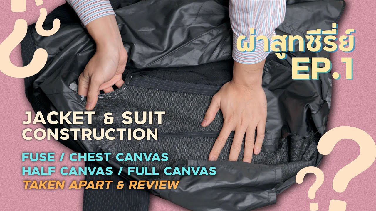 “ผ่าสูทซีรี่ย์” EP.1 - โครงสร้างของสูทอัดกาว VS แคนวาสครึ่งตัว VS แคนวาสเต็มตัว l SIGNORE CLOSET