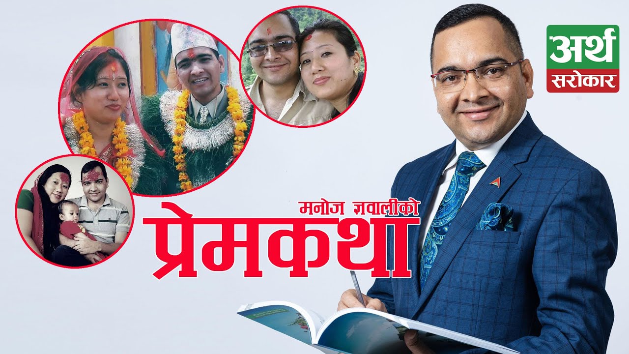 बैंकर Manoj Gyawali को प्रेमकथा : पहिलो भेटमै माया बस्यो, फिल्मी स्टाइलमा विवाह भयो- Valentines Day