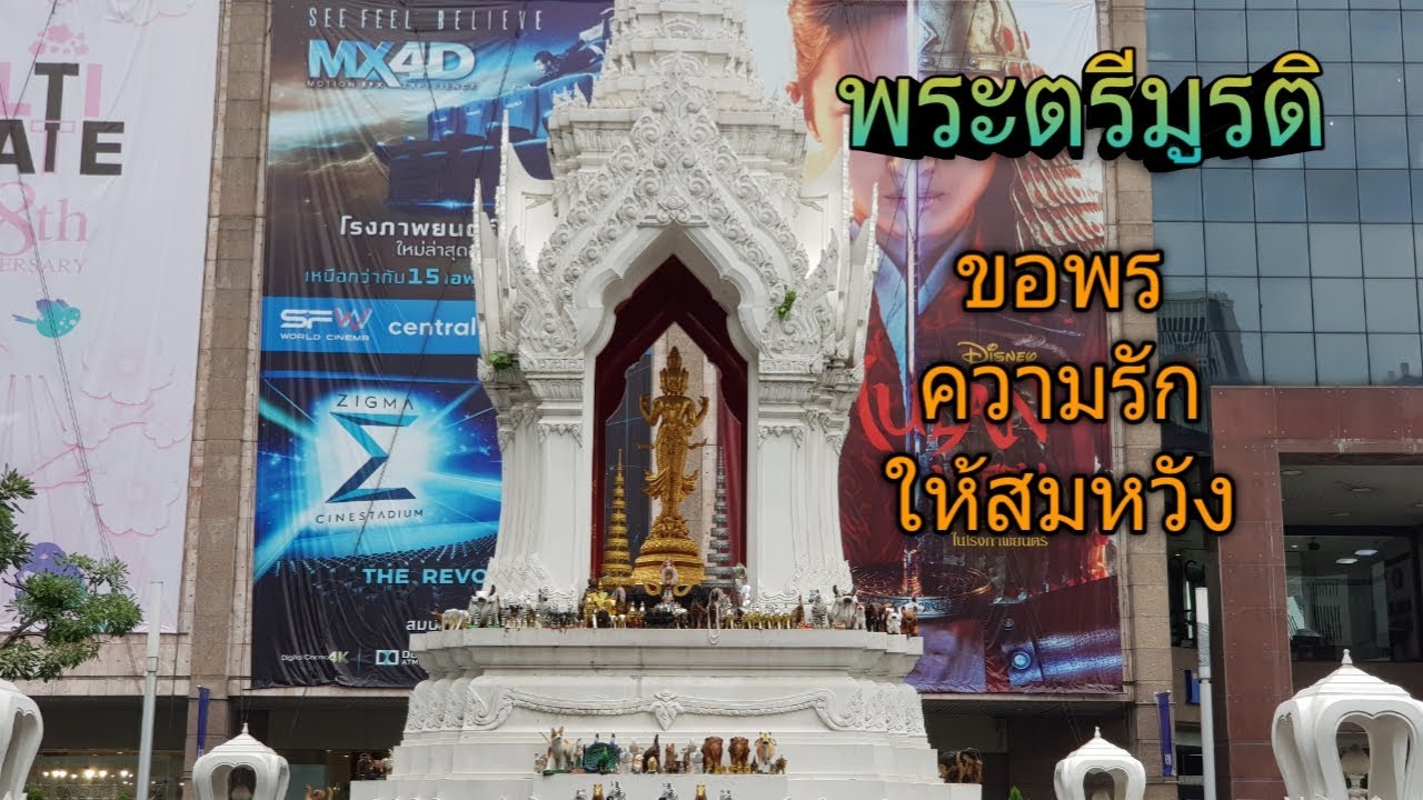 คนโสด ห้ามพลาด ศักดิ์สิทธิ์จริง ไหว้ขอพรเรื่องความรัก กับพระตรีมูรติเทพแห่งความรัก