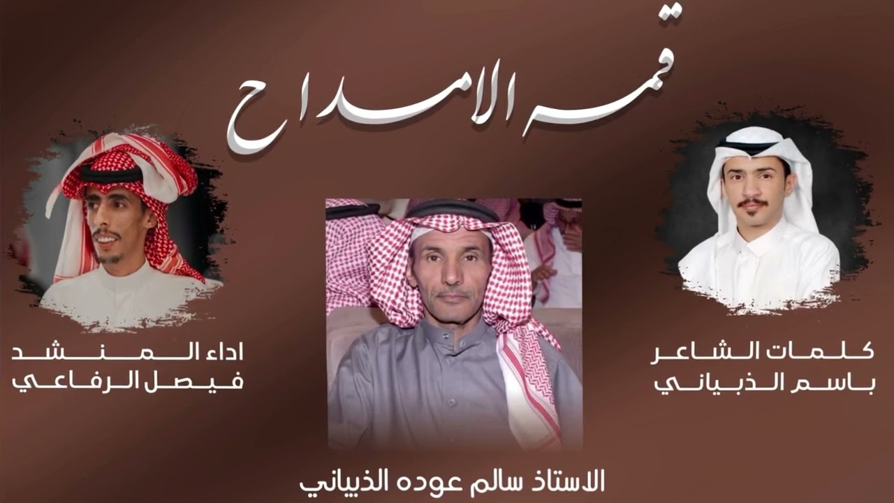 قمة الامداح - كلمات باسم الذبياني اداء المنشد فيصل الرفاعي- حصري وجديد 2025 🔥🔥👏🏻