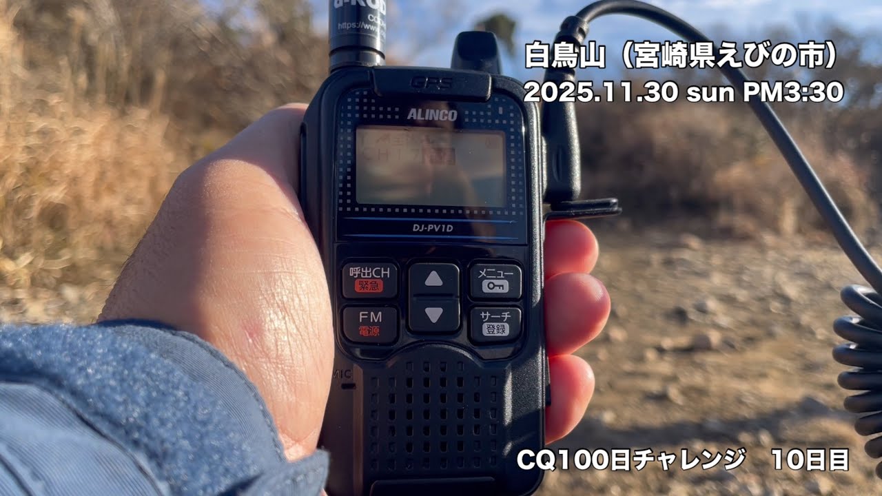 CQ100日チャレンジ【10日目】白鳥山からデジコミでCQ