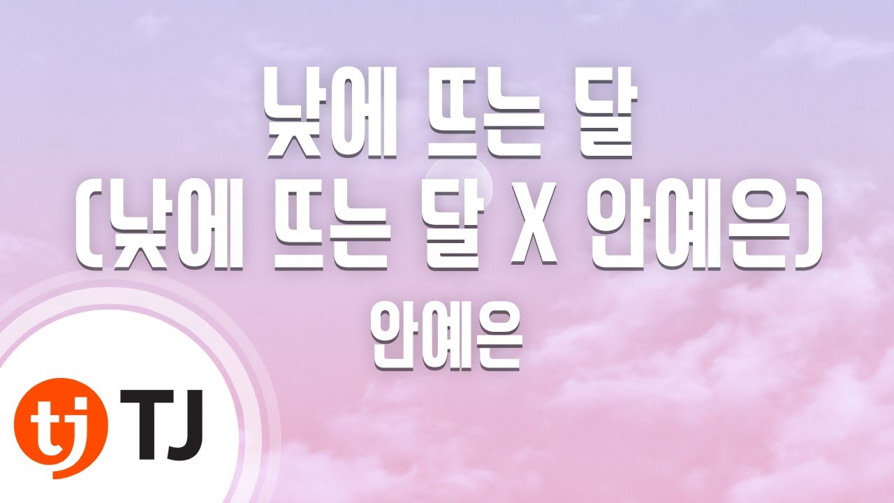 [TJ노래방] 낮에뜨는달(낮에뜨는달 X 안예은) - 안예은 / TJ Karaoke