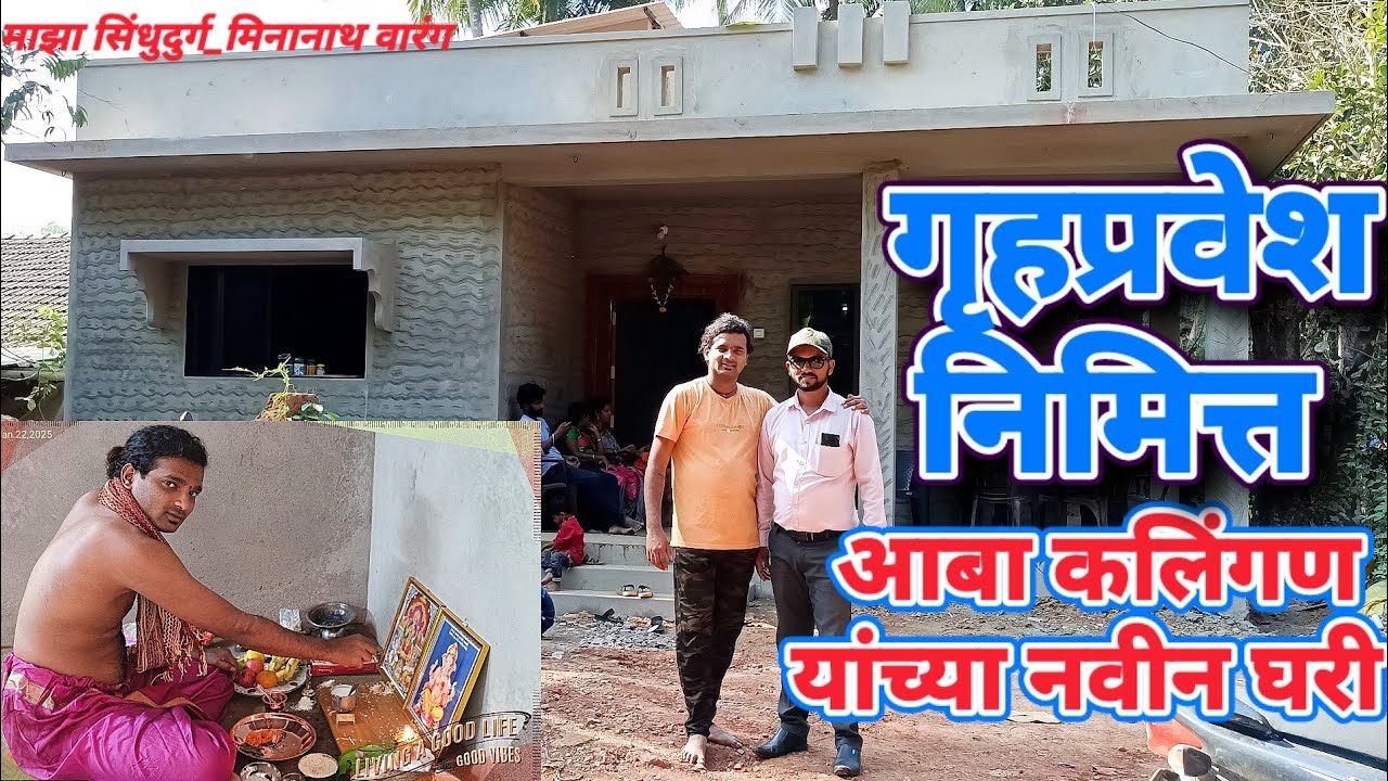 स्वतः मालक बाबी कलिंगण यांचे नातू आबा कलिंगण यांचा नवीन घरात प्रवेश