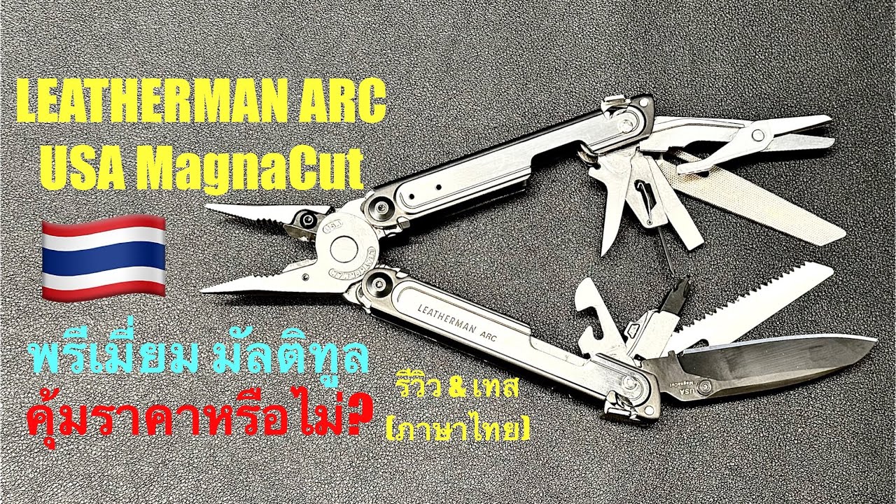 Leatherman ARC พรีเมี่ยมมัลติทูล รีวิว & ทดสอบ คุ้มราคาหรือไม่? #leatherman #arc #รีวิว #ทดสอบ #edc