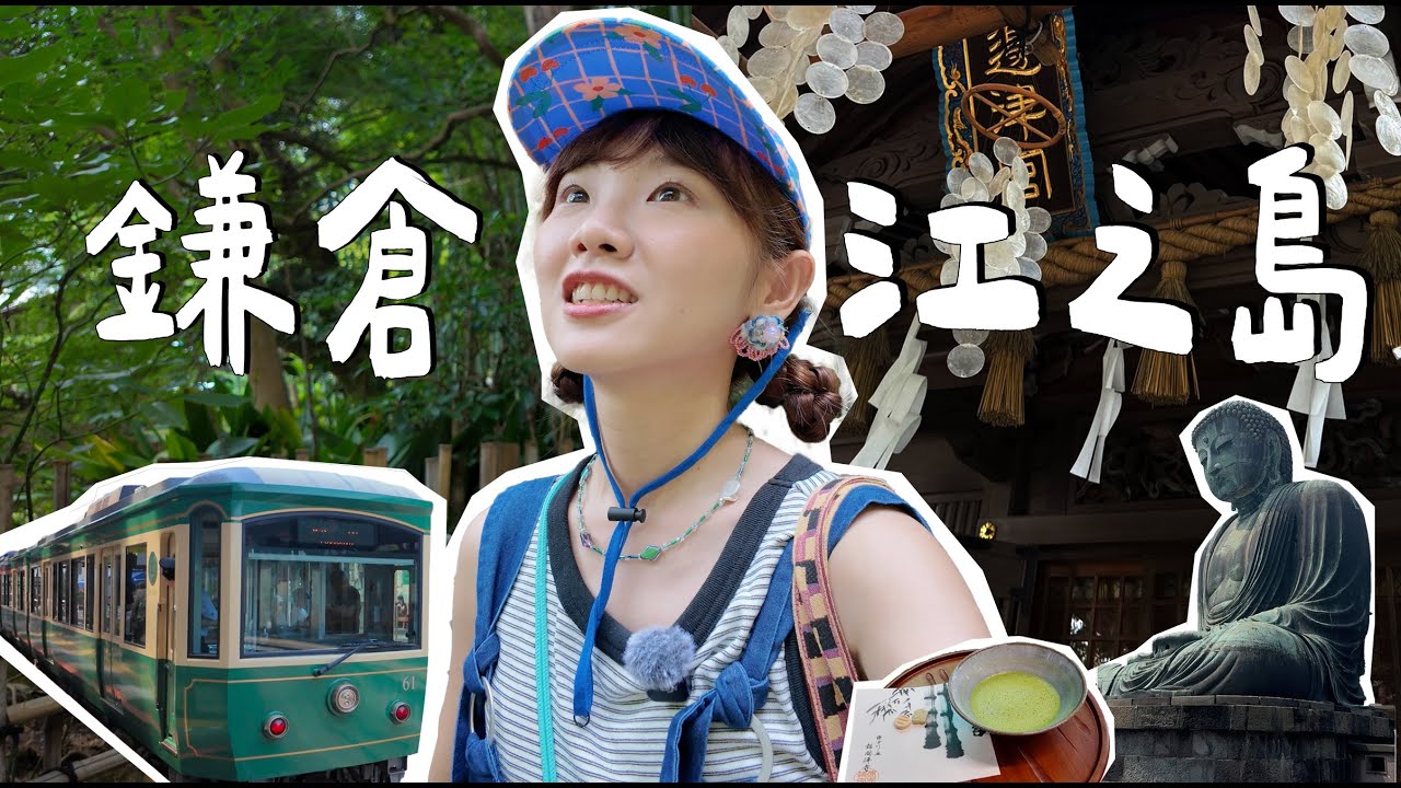 🇯🇵日本鎌倉&江之島一日遊☀️竹林裡喝抹茶抹 ・高德院大佛・江之電鐵・⛩️貝殼風鈴的邊津宮｜開箱東京酷酷藝術飯店