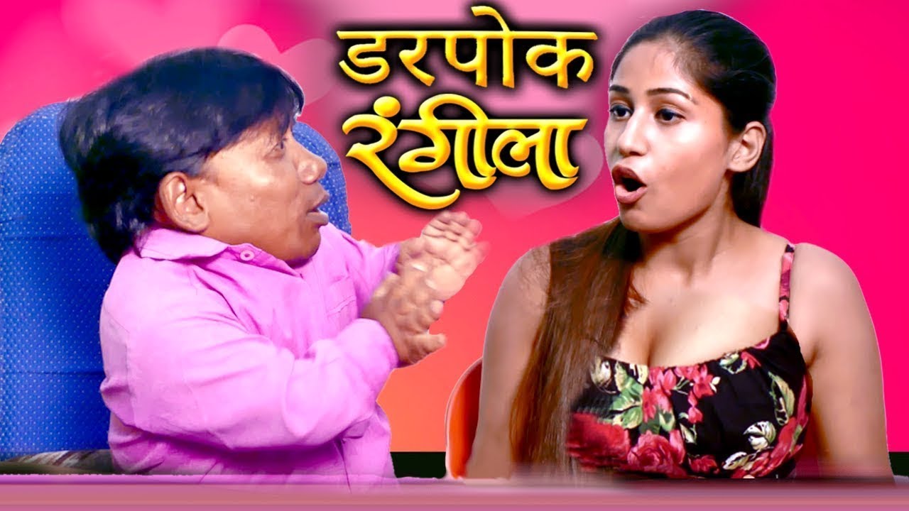 रंगीला डरपोक #Comedy | RK Goswami | Rangila Comedy | Hindi Comedy Video
