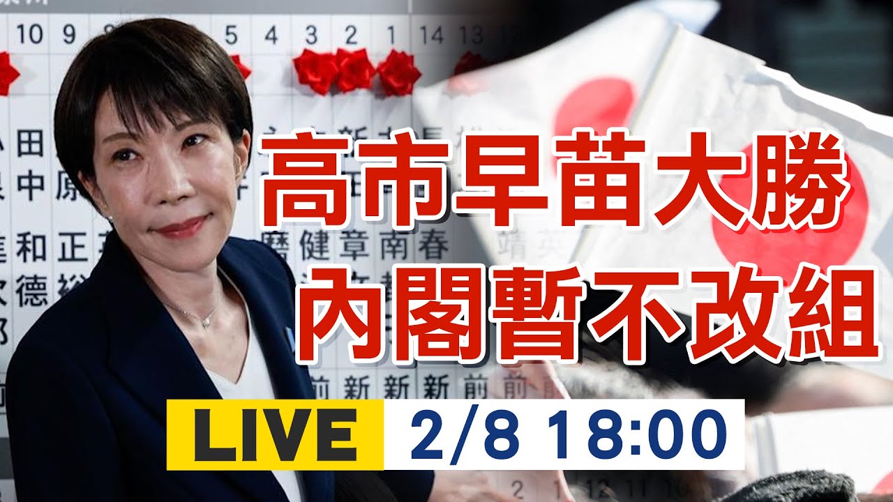 【日本大選開票特報】自民黨大勝 高市早苗:內閣暫不改組 討論限期2年食品消費稅歸零｜劉又嘉主播 20260208 @中天新聞CtiNews