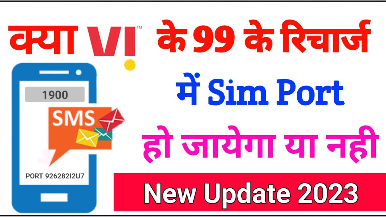 अब 99 रुपये के रिचार्ज मे सिम पोर्ट नही होगी  ||  kya vi ke 99 wale recharge se sim port ho jayegi