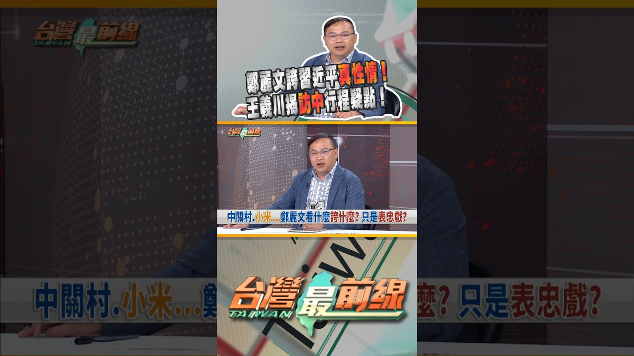 鄭麗文誇習近平真性情？用詞溫暖又誠摯？｜台灣最前線 04/15 精華