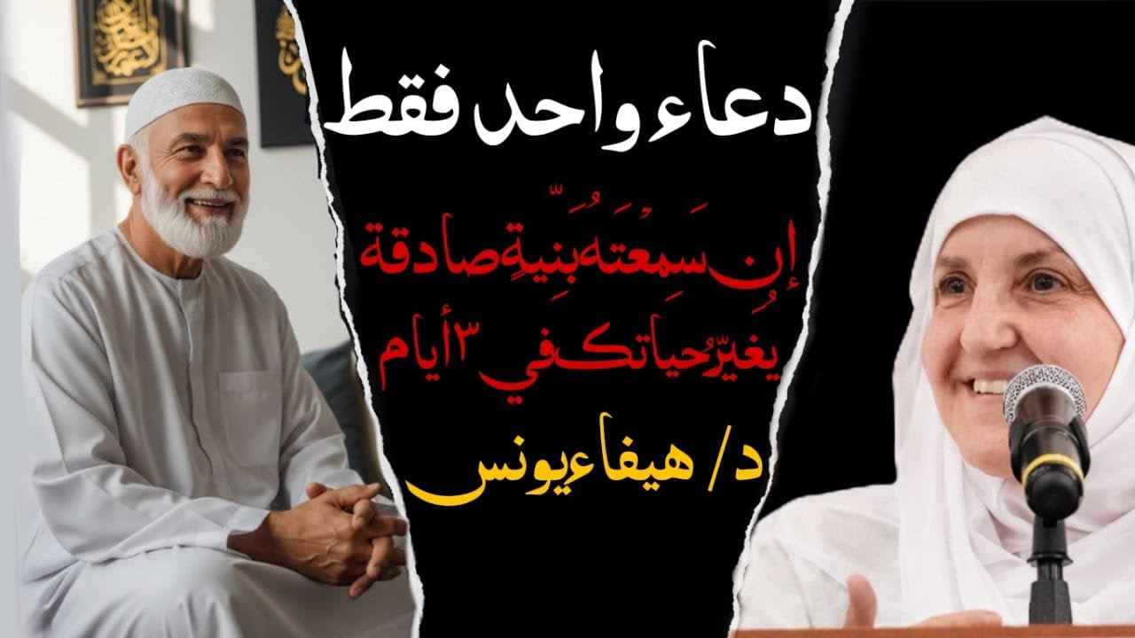 إذا سمعت هذا الدعاء بنية صادقة | حياتك ستتغير خلال 3 أيام د/ هيفاء يونس | Doctor Haifa Younis