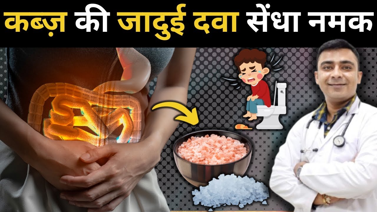 कब्ज गैस एसिडिटी पेट के हर समस्या को करे जड़ से ख़त्म Rock Salt For Constipation #piles #constipation