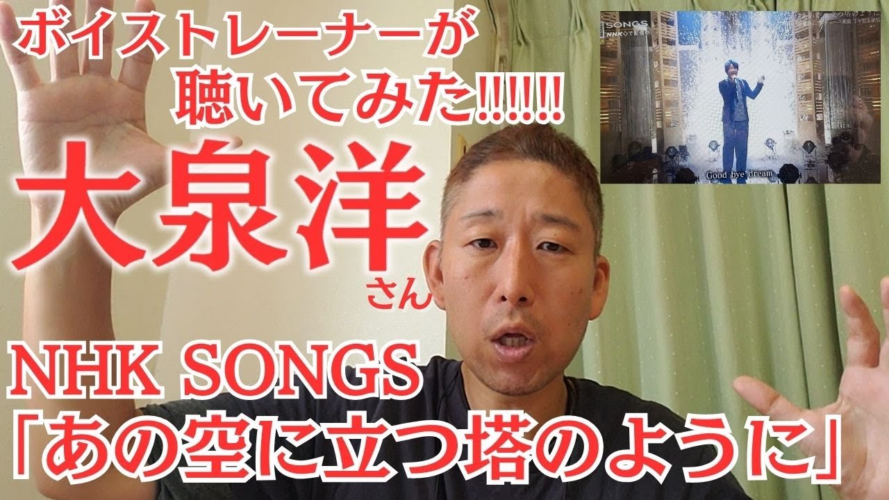 ボイストレーナーが聴いてみた！ラスト、さすがですっ（笑）【SONGS】あの空に立つ塔のように大泉洋-NHK