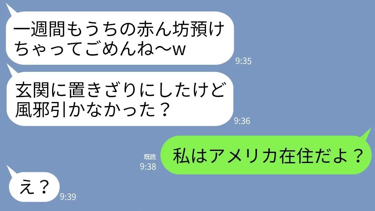 【LINE】0歳児の子供をうちの玄関に放置して彼氏と温泉旅行に行った義妹「1週間預かってくれてありがと〜ｗ」→私「うちはアメリカだけど？」義妹「え？」→結果…