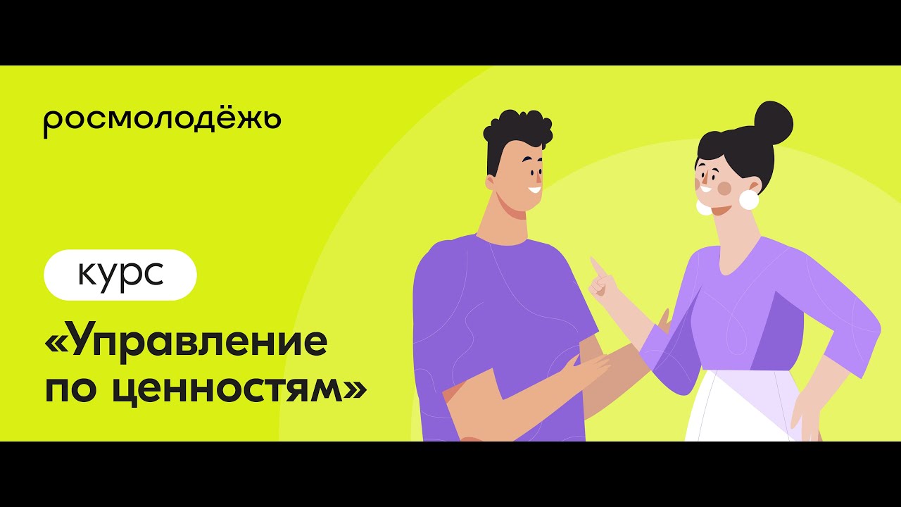 Урок 5. Управление по ценностям