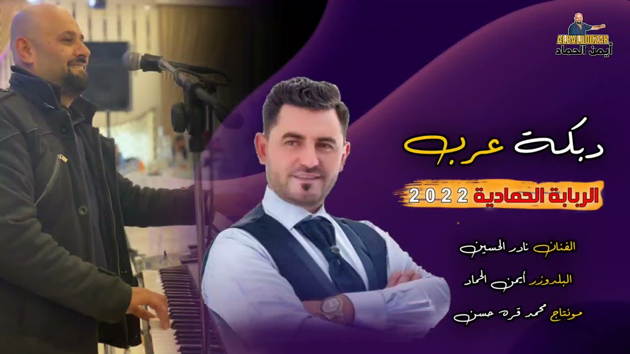 دبكة عرب ثقيلة 2022 البلدوزر أيمن الحماد والفنان نادر الحسين