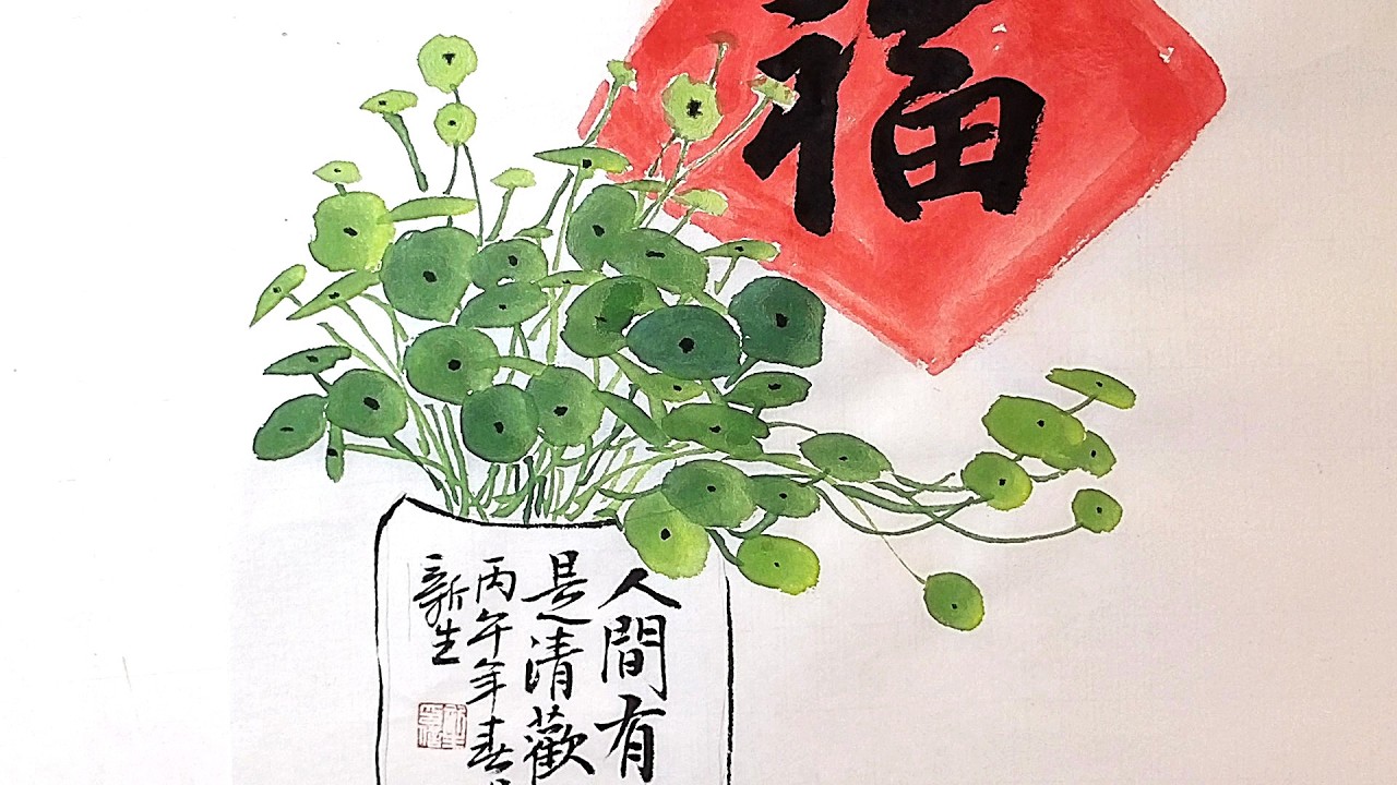 國畫静物 -清茶納福 Tea and Fortune – Chinese Ink Still Life