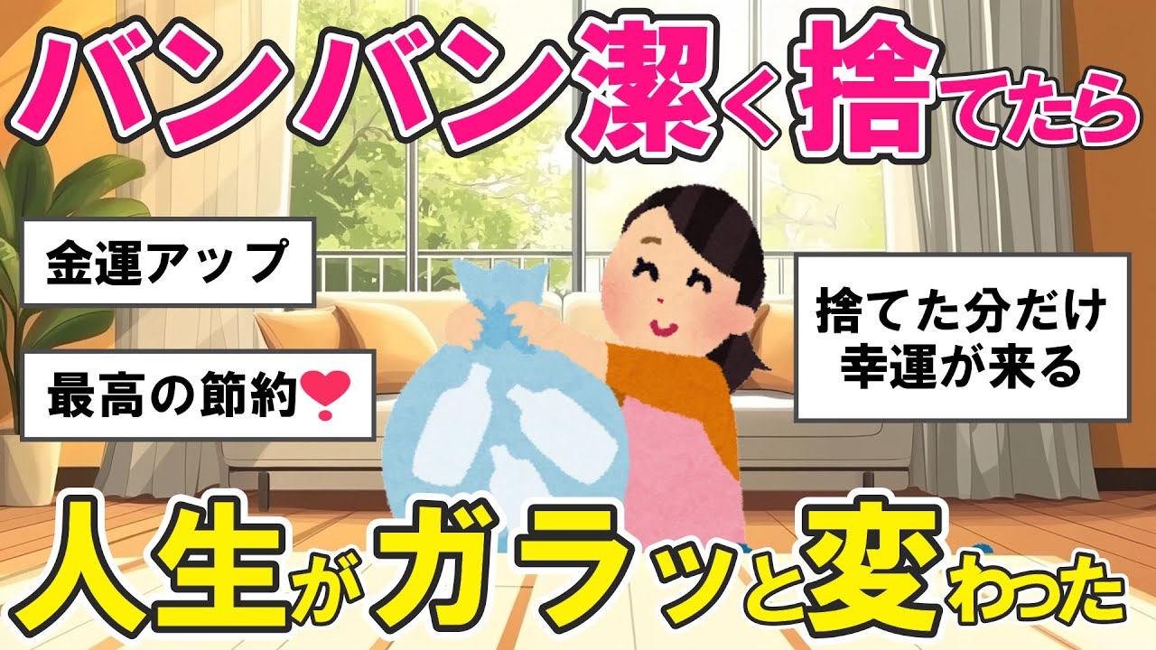 【2ch掃除まとめ】物を捨てたら幸運が舞い込んだ！断捨離で人生が何倍も楽しくなった・片付け捨て活【ガルちゃんまとめ】