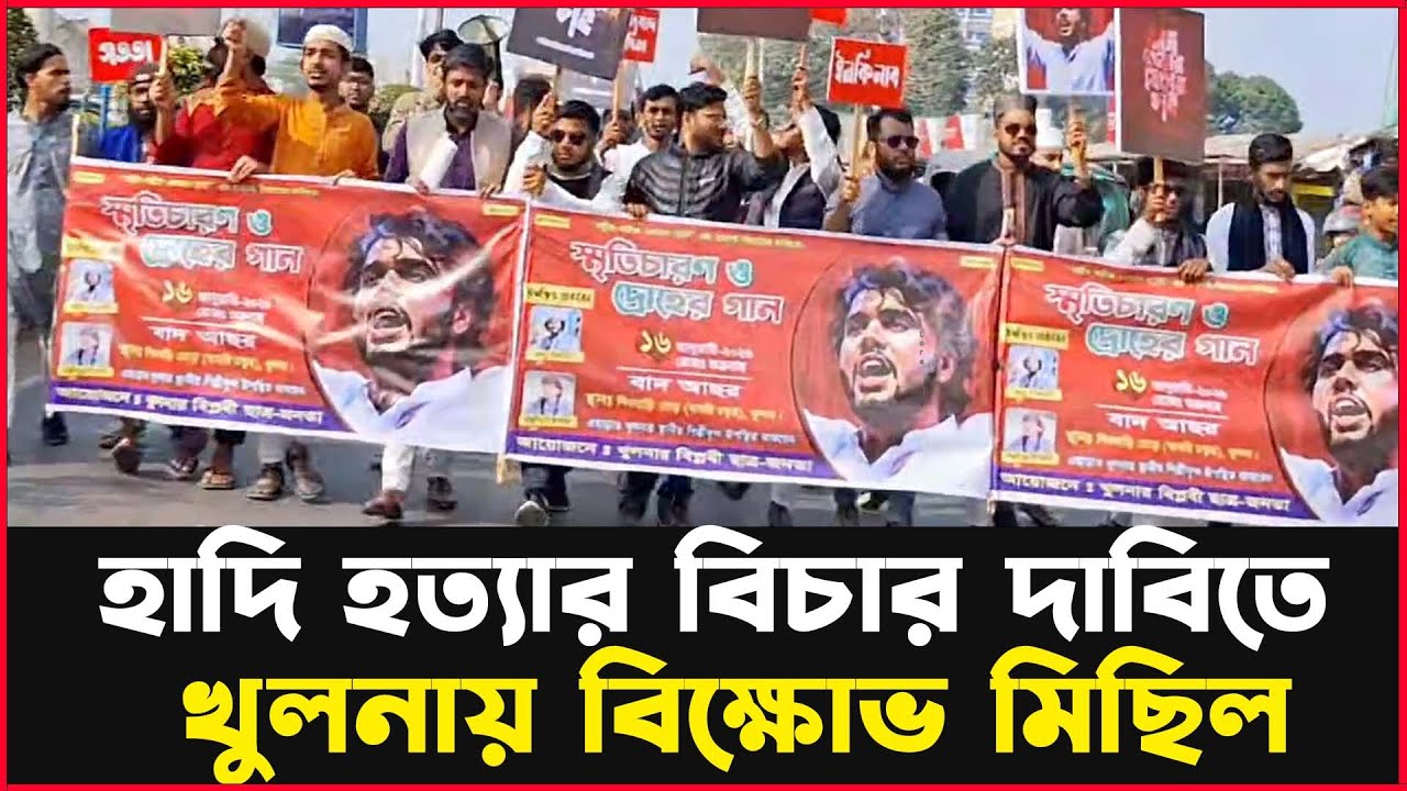 হাদি হ/ত্যা/র বিচার দাবিতে খুলনায় বিক্ষোভ মিছিল | Hadi Murder | Justice Demand | Khulna Protest