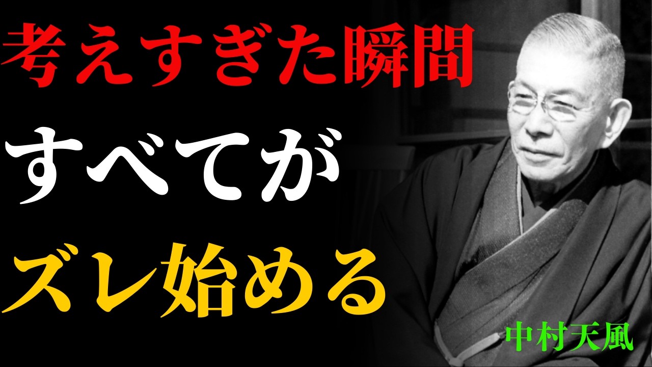【99％が知らない】うまくいかない人ほど「考えすぎている」真実│中村天風 | 成功哲学