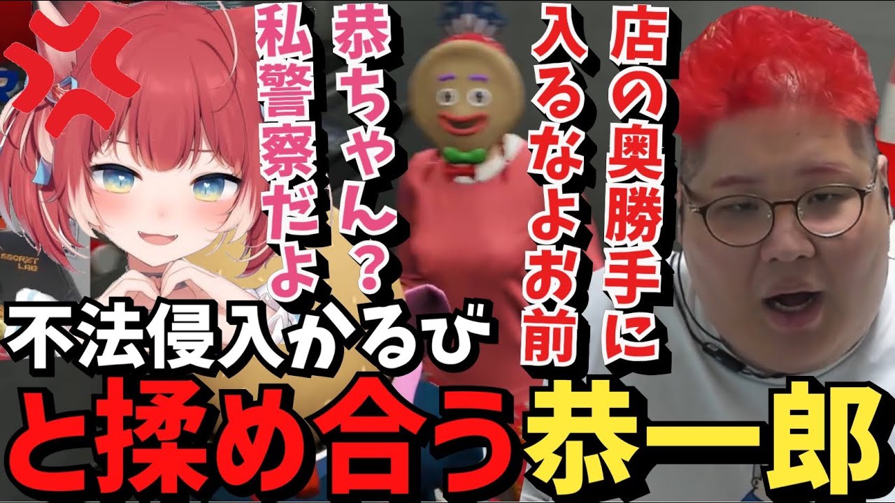 【スト鯖GTA】不法侵入してきた赤見かるびを殴って揉め合いになる恭一郎【2023/07/18】