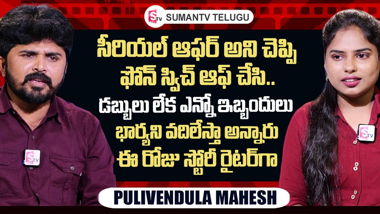 Pulivendhala Mahesh Exclusive Interview | @Naineeshacreation Comedy Videos | @sumantvtelugulive