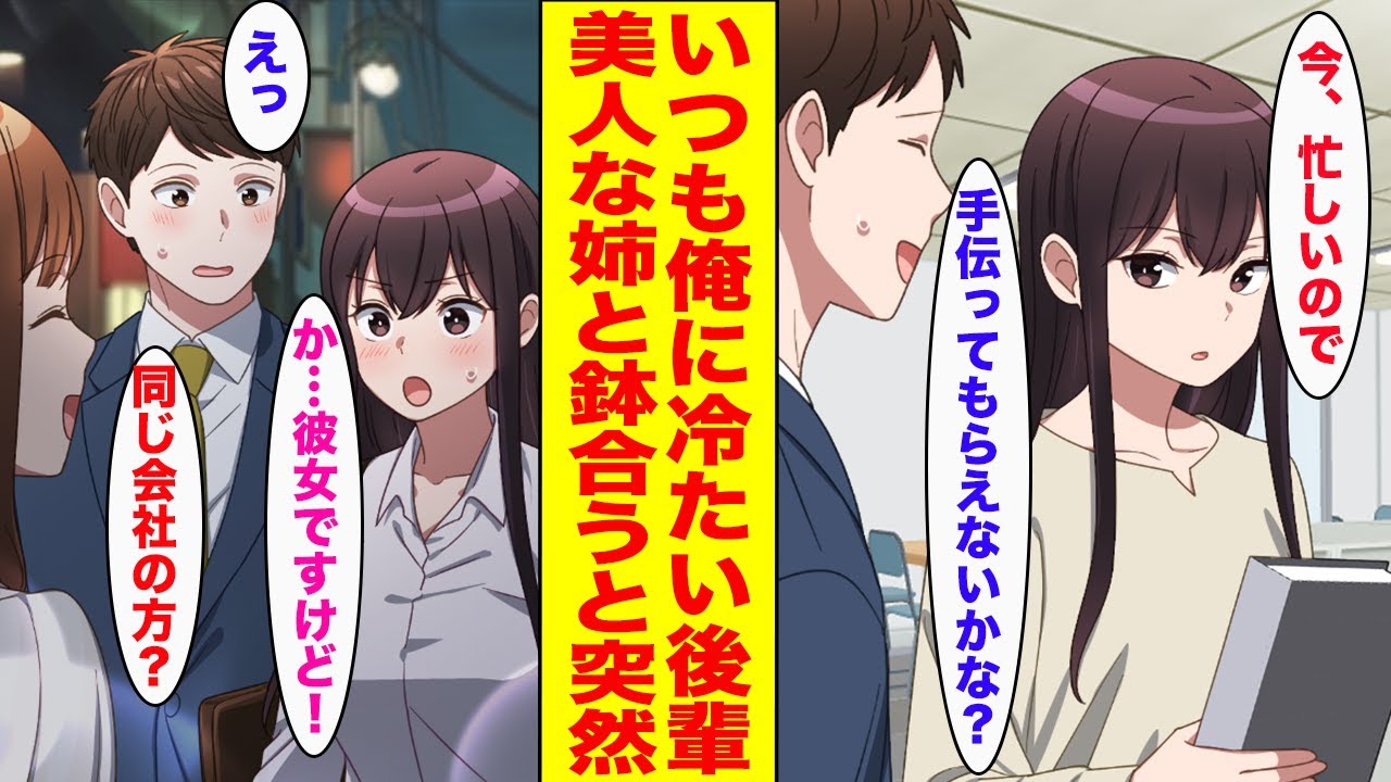 【漫画】いつも俺に冷たい同じ部署の後輩→ある日、人気女優の姉が俺を迎えに来て鉢合わせた結果...【胸キュン漫画ナナクマ】【恋愛マンガ】