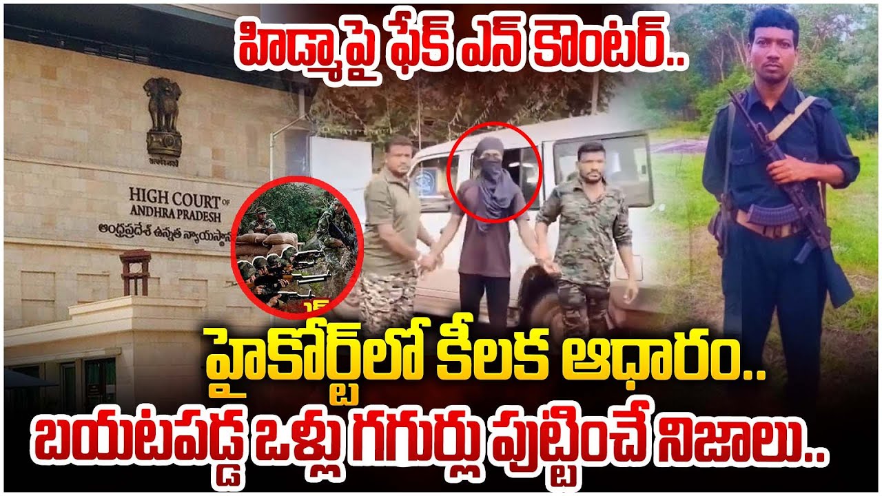 హైకోర్ట్ లో కీలక ఆధారం..ఒళ్లు గగుర్లు పుట్టించే నిజాలు..| Maoist Hidma Latest News | High Court