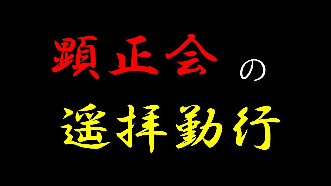 顕正会の遥拝勤行