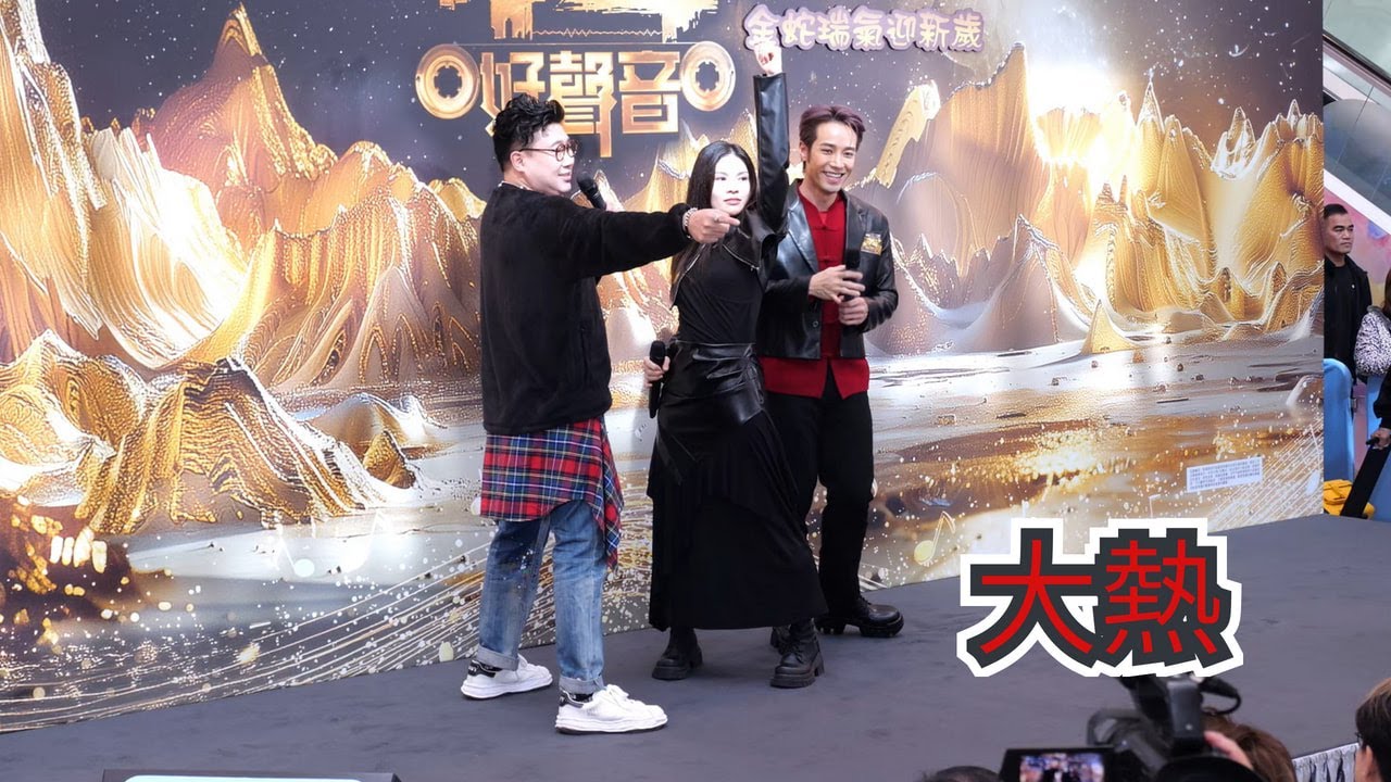 【4K 50P】李創偉、善玥澄、陳溢光《大熱》@上水廣場 x 中年好聲音3「金蛇瑞氣迎新歲」