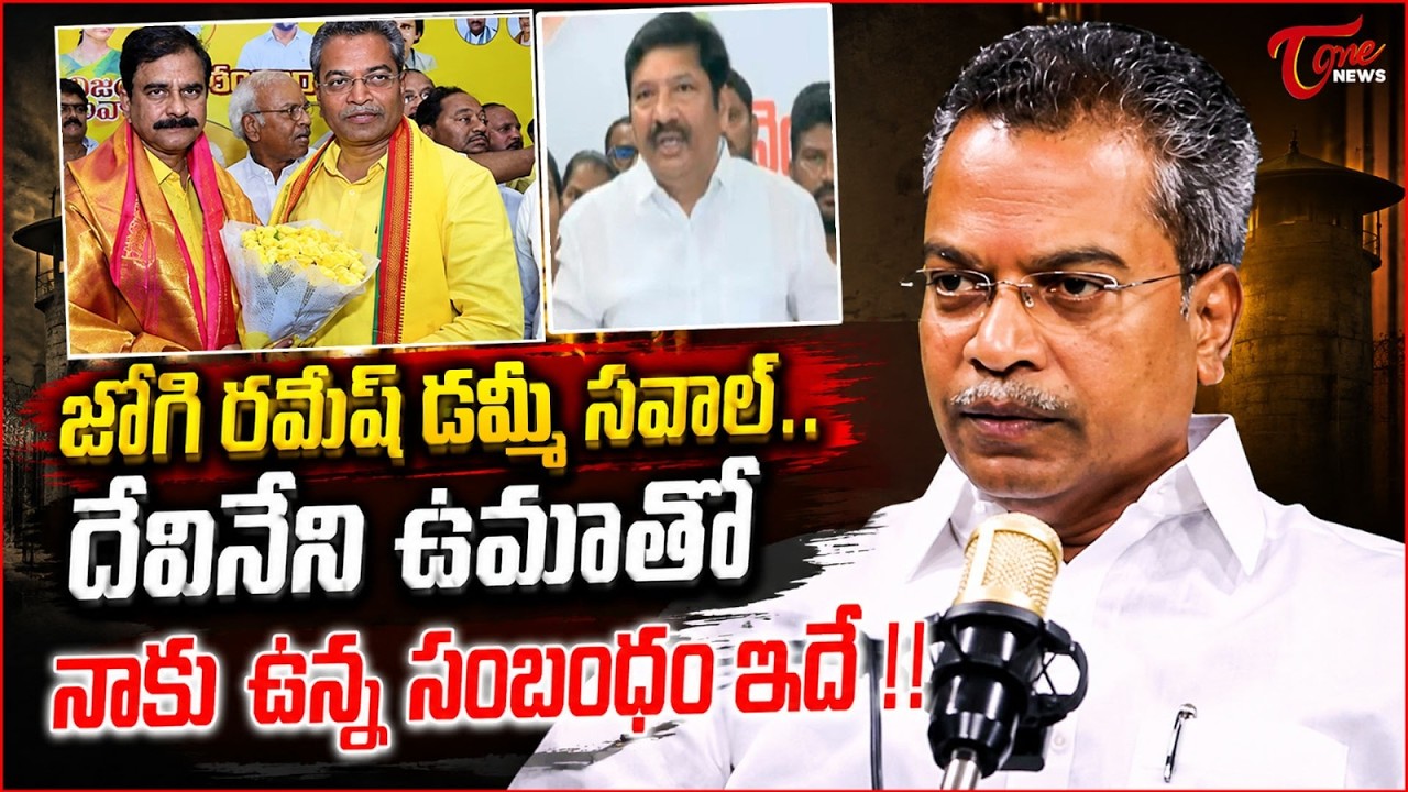 జోగి రమేష్ డమ్మీ సవాల్.. | My Relationship with Devineni Uma | YCP Jogi Ramesh Fake Challenges |Tone
