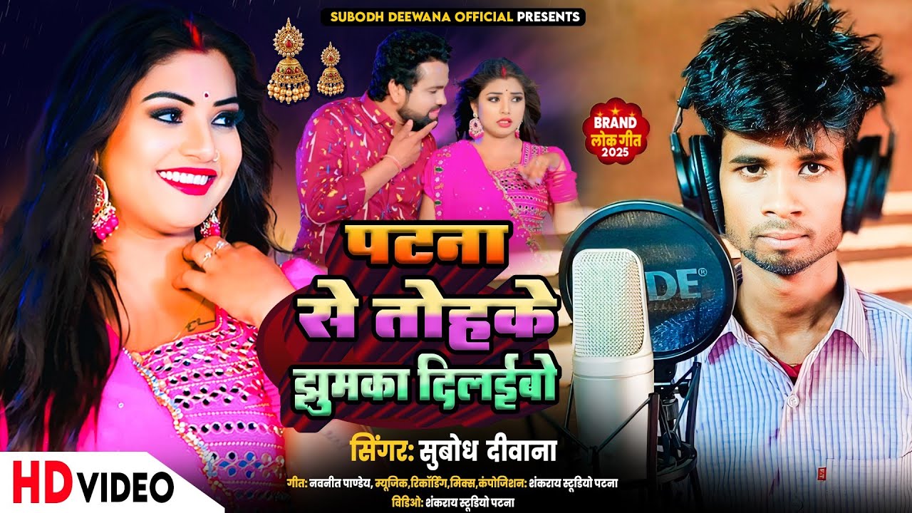 #video || पटना से तोहके झुमका दिलईबो || Subodh deewana || #magahi_brand_song_2025 #roushanrohi