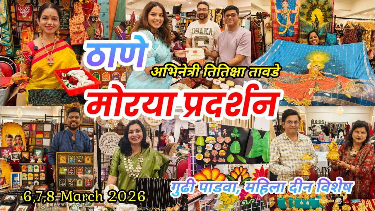 😍 ठाणे वेस्टला CkP हॉल मध्ये सुरू आहे मोरया प्रदर्शन l गुढी पाडवा,महिला दीन विशेष l Morya Exhibition