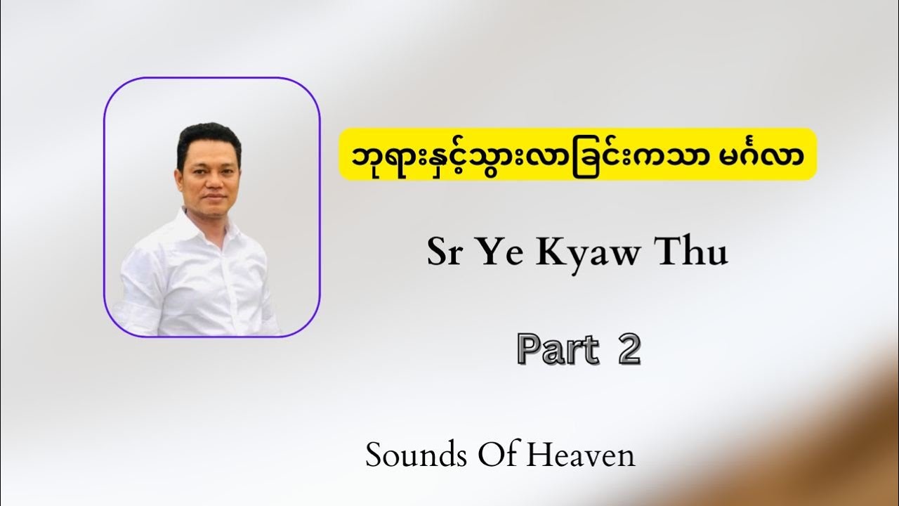 ဘုရားနှင့်သွားလာခြင်းကသာ မင်္ဂလာ //Saya Ye Kyaw Thu//City Of Refuge//Sounds Of Heaven//