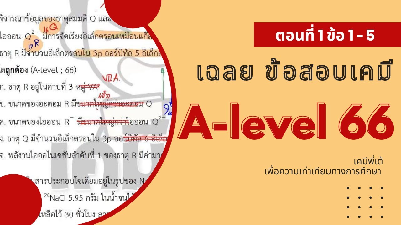 เฉลย Alevel เคมี ปี 66 ตอนที่ 1 ข้อที่ 1-5 ll เคมีเต้