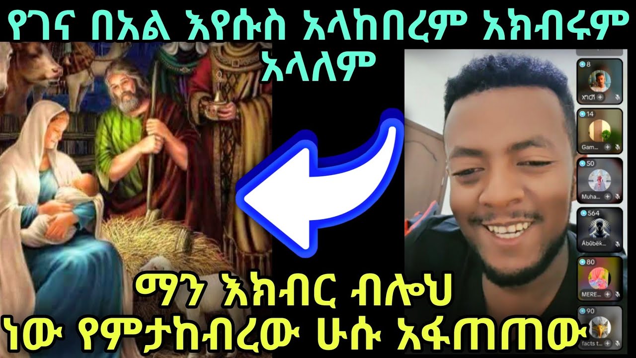 ሁሱ አፋጠጠው ማን አክብር ብሎህ ነው ገና የምታከብረው መፅሃፍ ቅዱስ ላይ አክብር አልተባልክም ኬት አምጥተህ ነው የምታከብረው
