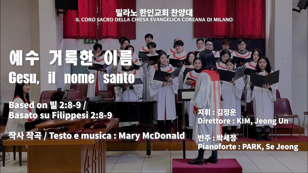 예수 거룩한 이름 / Gesu, il nome santo / Mary McDonald 작사 작곡 (18/12/2022)