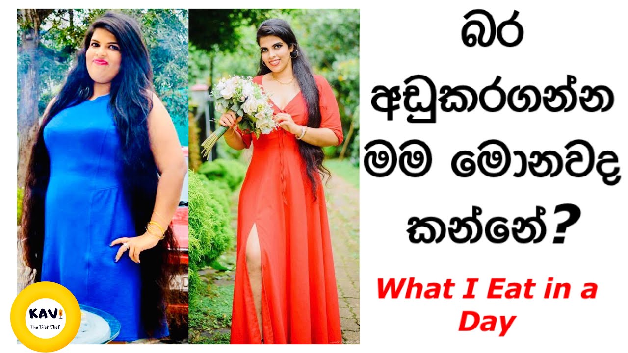 කෙට්ටුවෙන්න මම දවසකදී කන්නේ මොනවද☺️| What I eat in a Day| my 35kg weightloss journey
