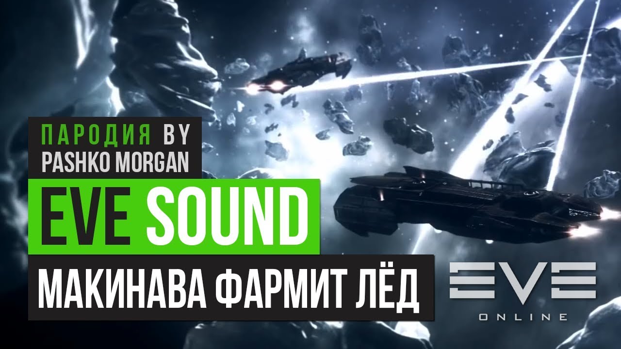 Макинава фармит лёд #пародия #eveonline