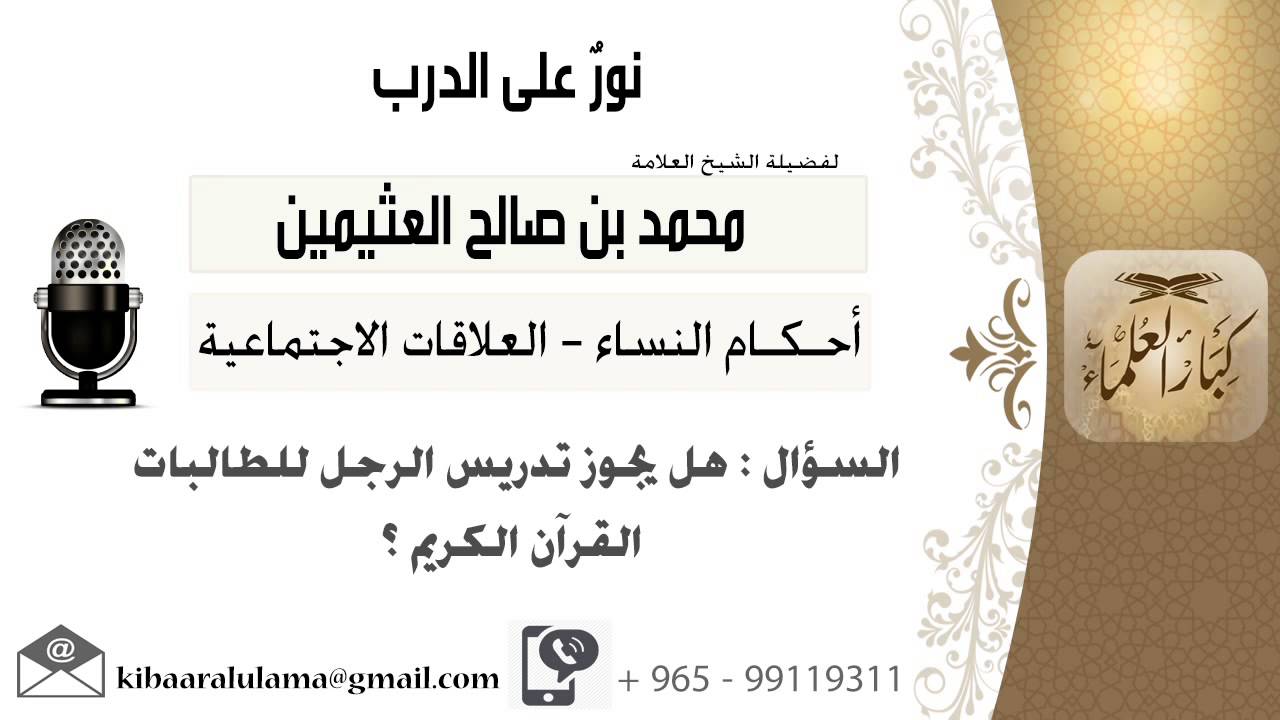 لقاء[397 من 519] هل يجوز للرجل تدريس القرآن الكريم للطالبات؟!! الشيخ ابن عثيمين - مشروع كبار العلماء