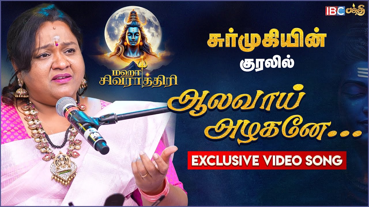 ஆலவாய் அழகனே...| Aalavaai Azhagane |  Singer Surmukhi | Maha Shivratri Songs | Sivan Devotional Song