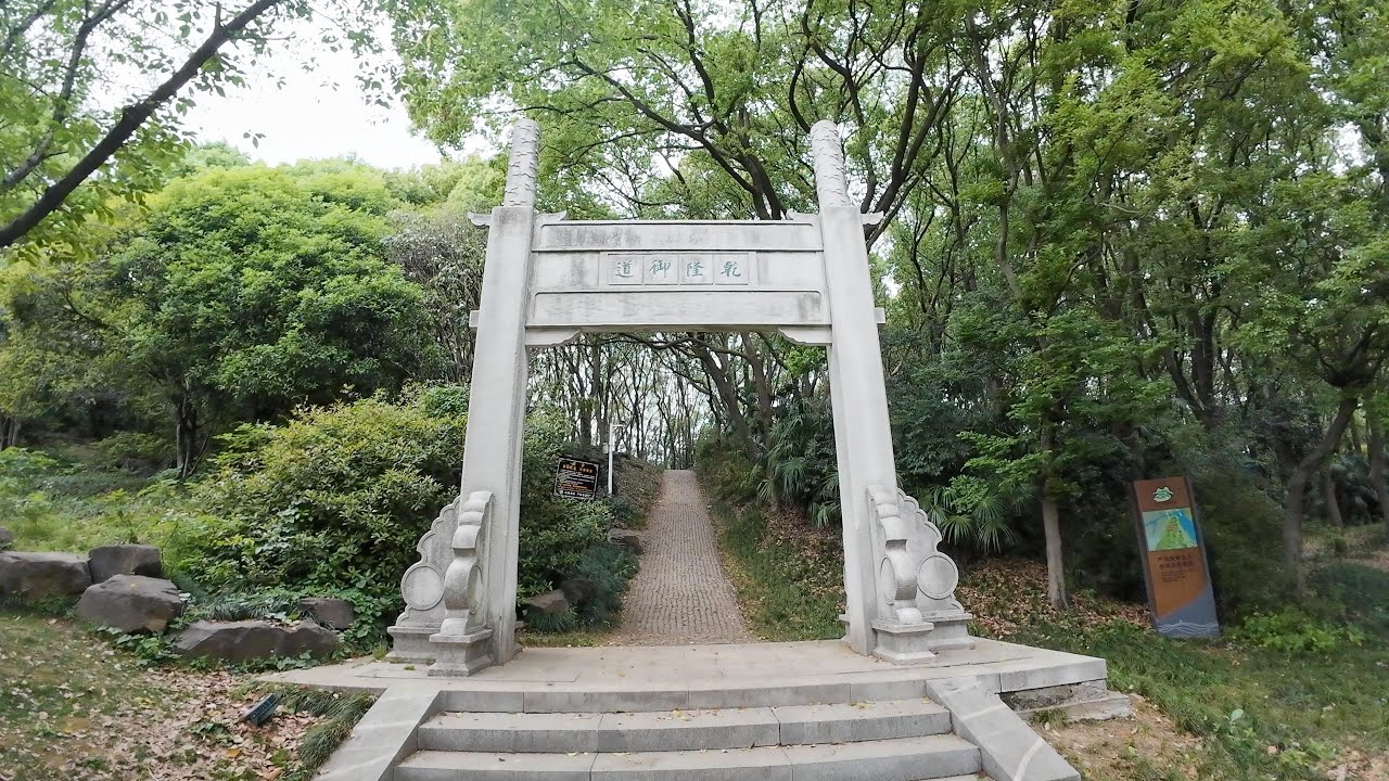 乾隆御道 — 金光大佛 沿途风景 |  绿野寻芳森林步道 | 苏州上方山国家森林公园