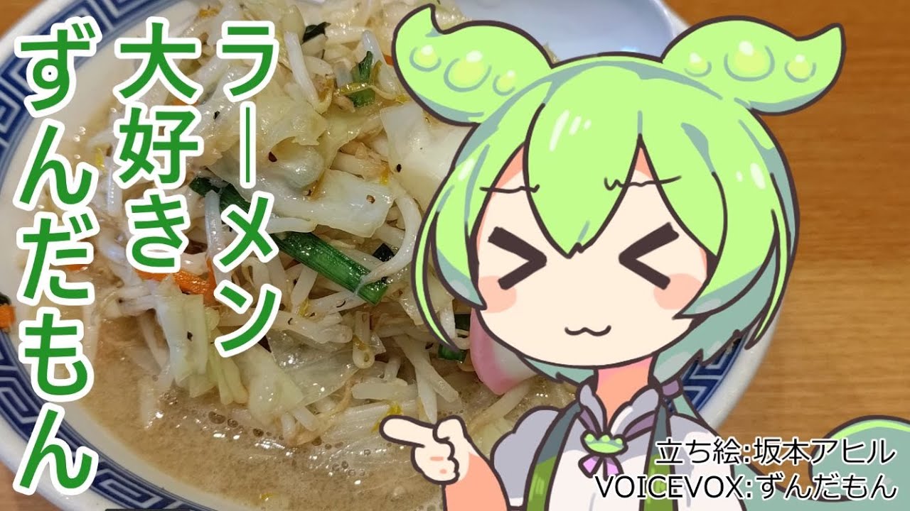 【あけおめ！】ラーメン大好きずんだもん【タンメン トナリ】