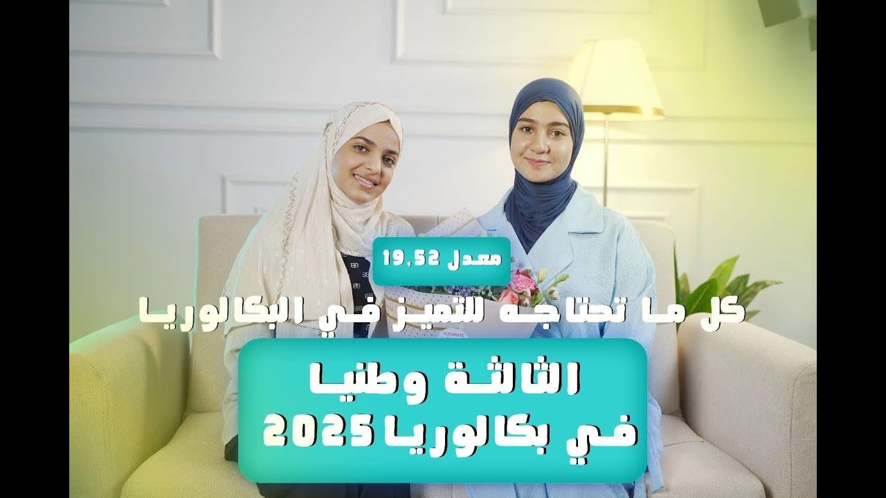 صاحبة المرتبة الثالثة وطنيا 2025 بمعدل 19,52| هل البكالوريا تحتاج اجتهاد ام عبقرية؟|بودكاست الوصال