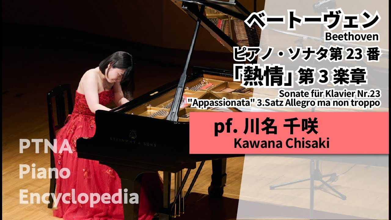 ベートーヴェン:ピアノ・ソナタ　第23番「熱情」 第3楽章 pf川名　千咲:Kawana, Chisaki（第48回入賞者記念コンサートF級[金賞]）