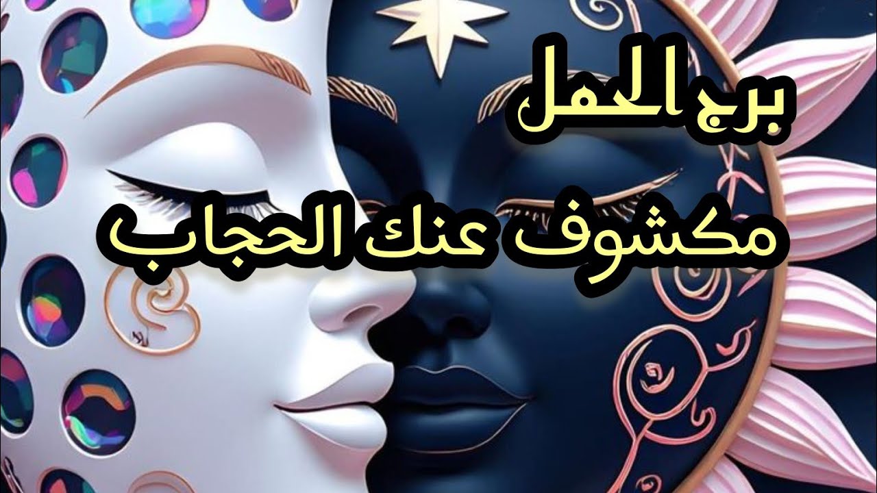 برج الحمل*قراءه روحانية قوية💯💯 اعرف سبب تعبك😵😵😵 وطاقة سلبية تكشف🙏🙏/طاقة زمنية مفتوحة أكتوبر2025
