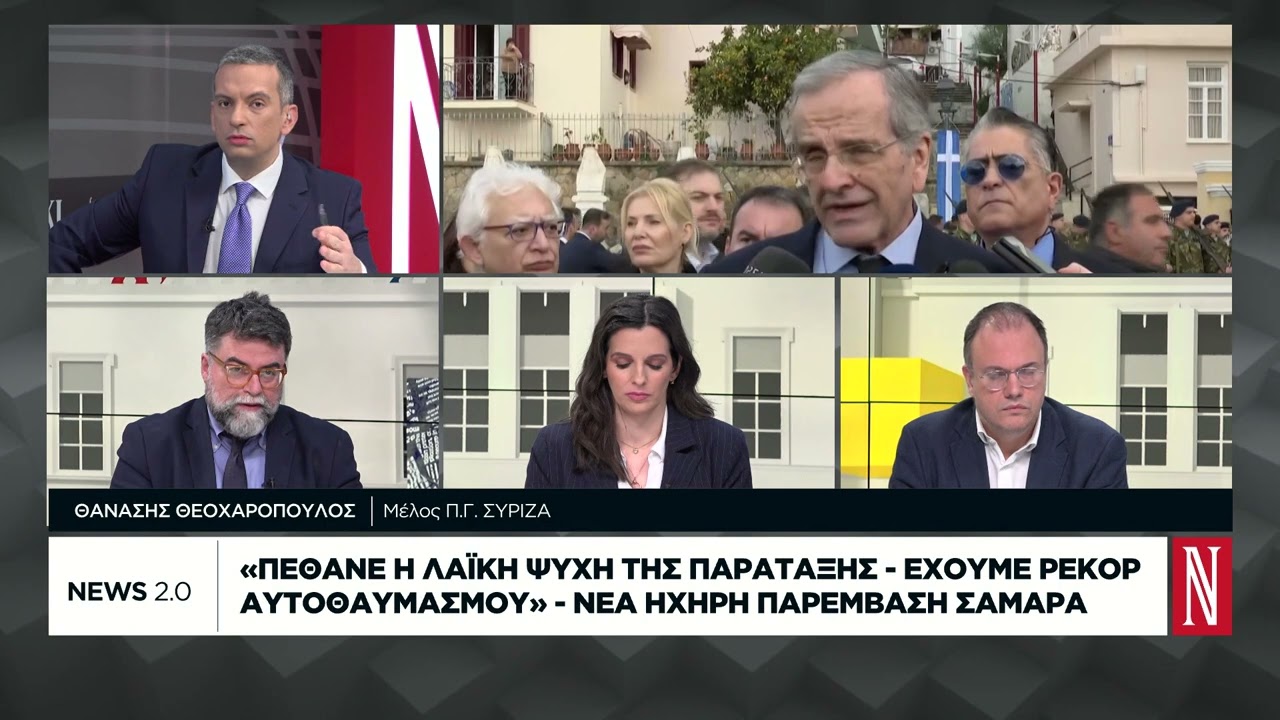 Σαμαράς: «Το χάος είναι ο Μητσοτάκης - Πέθανε η λαϊκή ψυχή» - Νέα ηχηρή παρέμβαση