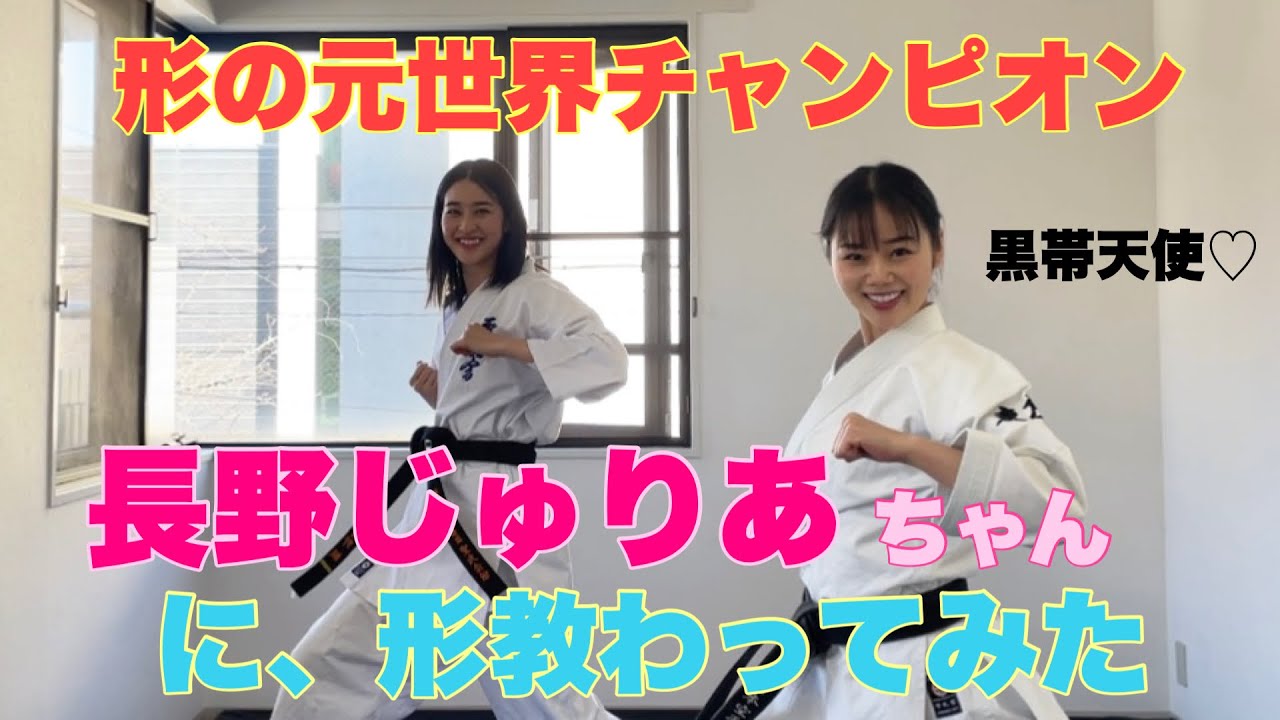 長野じゅりあちゃんに形教わりました！！