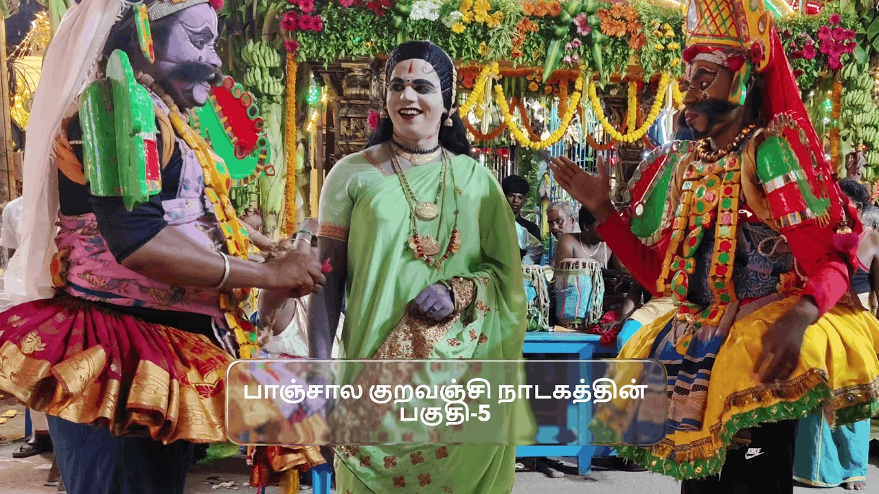 பாஞ்சால குறவஞ்சி நாடகத்தின் பகுதி-5 (SEKAR NADAGAM)