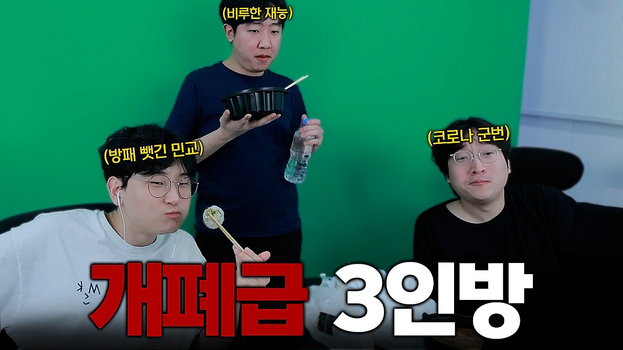 오디오 터지는 개폐급 3인방의 치킨 미션ㅋㅋㅋㅋ